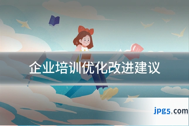 企业培训优化改进建议