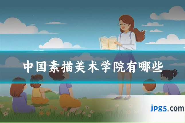 中国素描美术学院有哪些
