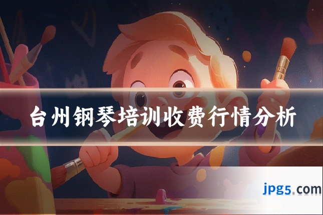 台州钢琴培训收费行情分析