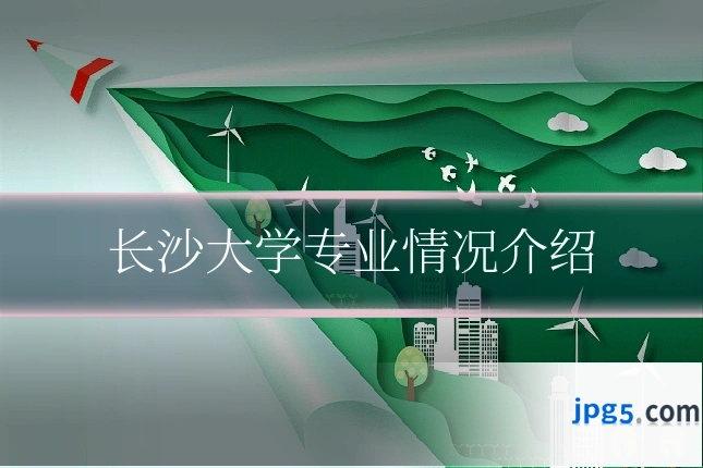 长沙大学专业情况介绍