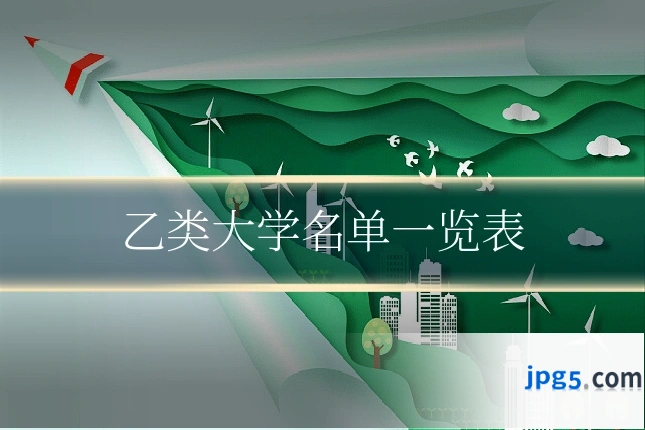 乙类大学名单一览表