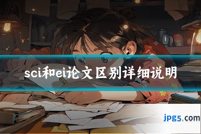 sci和ei论文区别详细说明