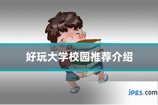 好玩大学校园推荐介绍