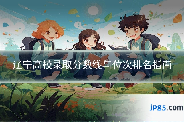 辽宁高校录取分数线与位次排名指南