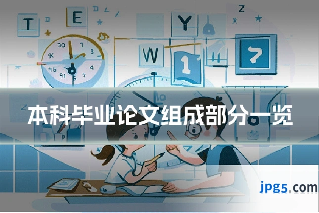 本科毕业论文组成部分一览