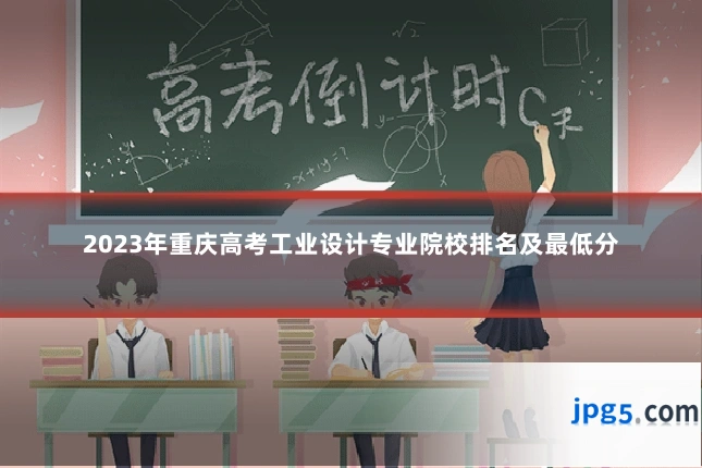 2023年重庆高考工业设计专业院校排名及最低分