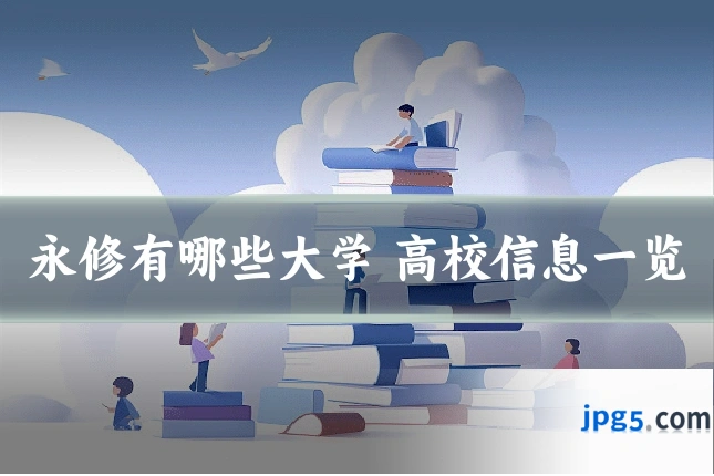 永修有哪些大学 高校信息一览