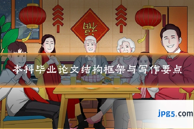 本科毕业论文结构框架与写作要点