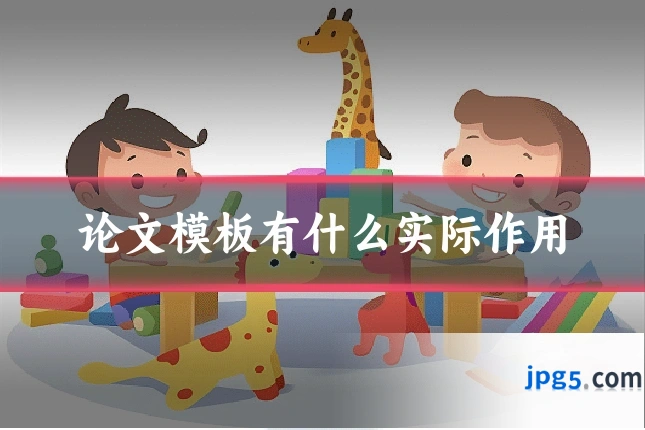 论文模板有什么实际作用