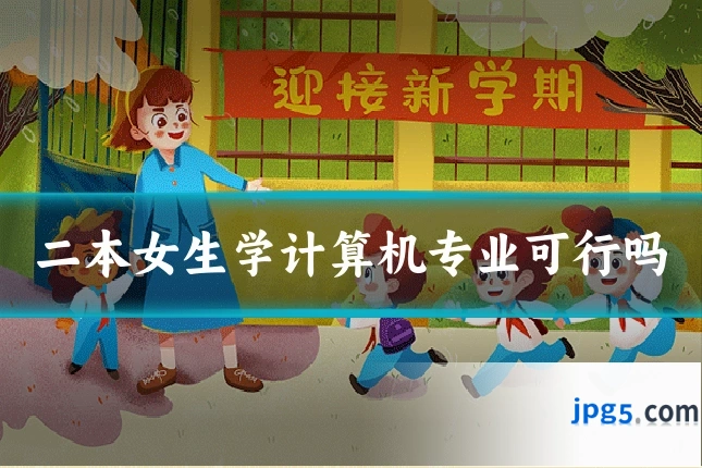 二本女生学计算机专业可行吗