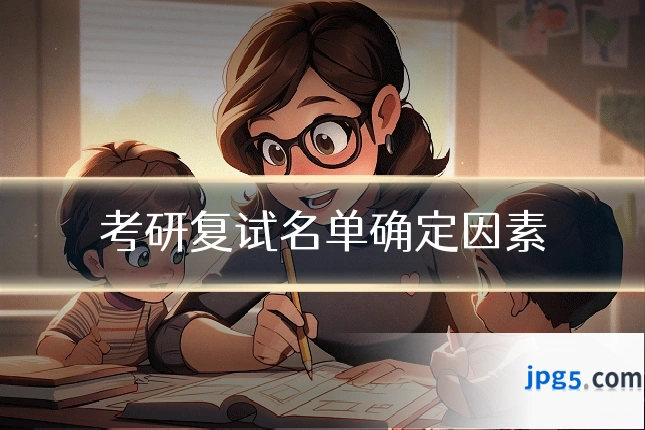 考研复试名单确定因素