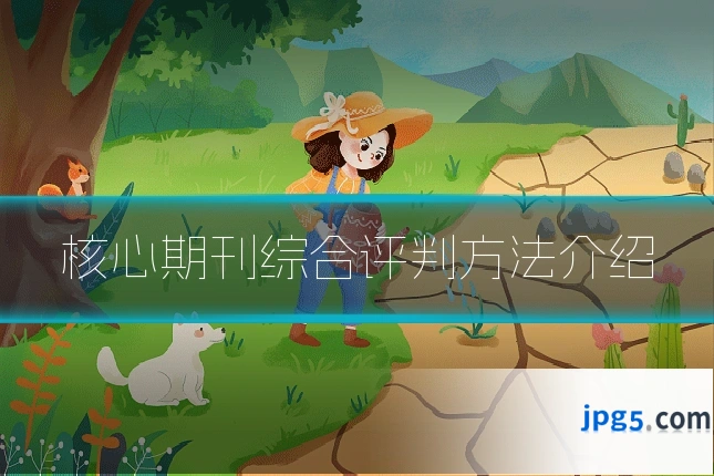 核心期刊综合评判方法介绍