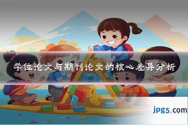 学位论文与期刊论文的核心差异分析