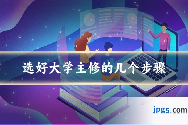 选好大学主修的几个步骤