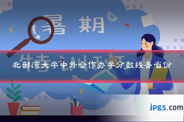 北部湾大学中外合作办学分数线各省份