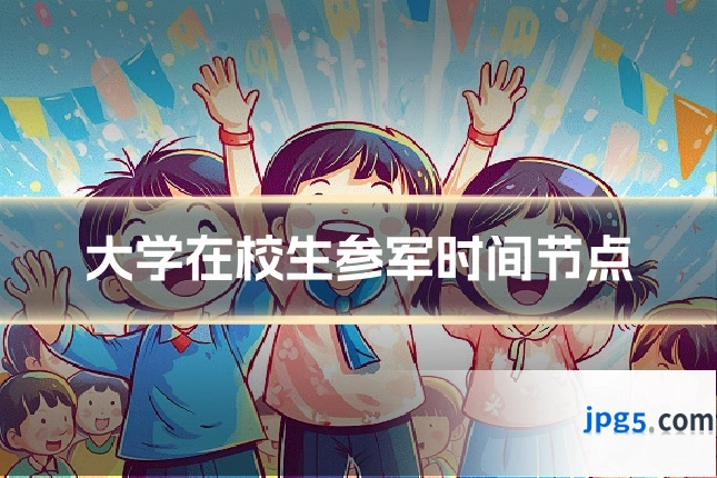 大学在校生参军时间节点