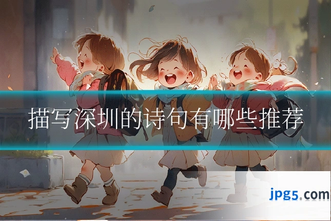 描写深圳的诗句有哪些推荐