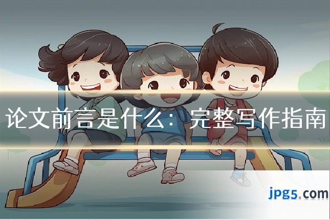 论文前言是什么：完整写作指南