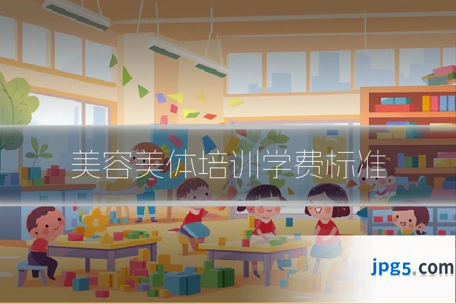 美容美体培训学费标准