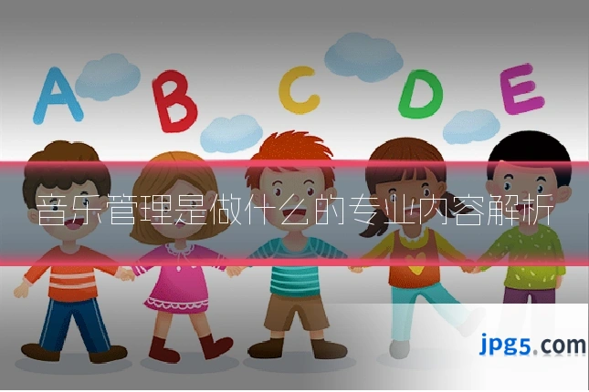 音乐管理是做什么的专业内容解析