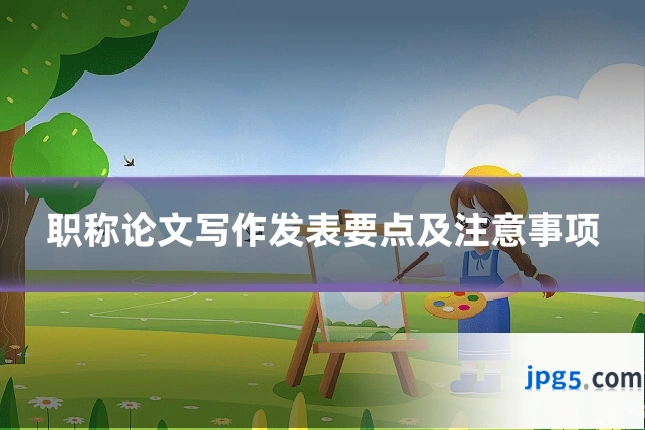 职称论文写作发表要点及注意事项
