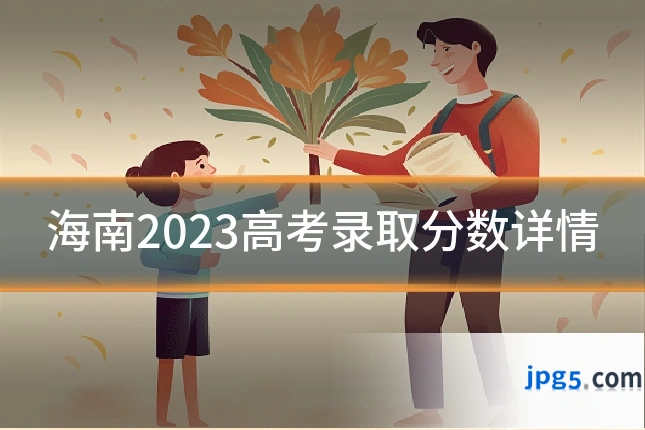海南2023高考录取分数详情