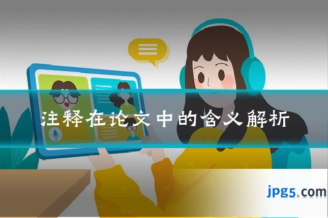 注释在论文中的含义解析