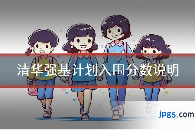 清华强基计划入围分数说明