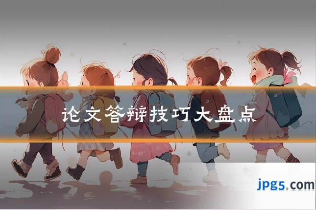 论文答辩技巧大盘点