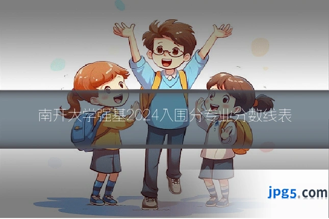 南开大学强基2024入围分专业分数线表