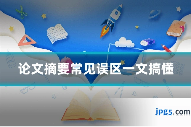 论文摘要常见误区一文搞懂