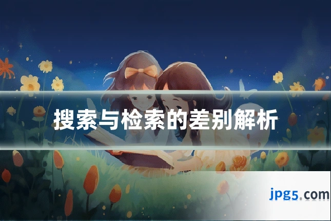 搜索与检索的差别解析
