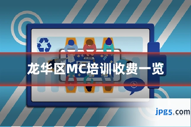 龙华区MC培训收费一览