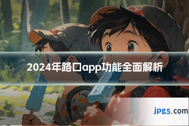 2024年路口app功能全面解析