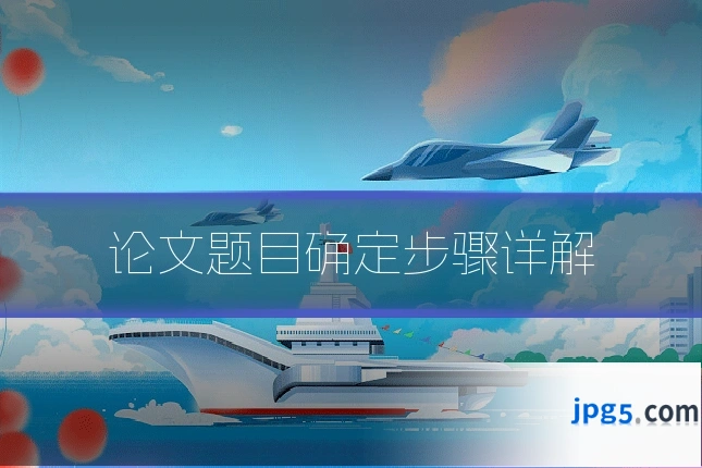 论文题目确定步骤详解
