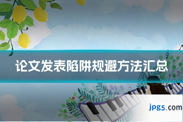 论文发表陷阱规避方法汇总