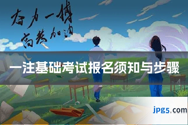 一注基础考试报名须知与步骤