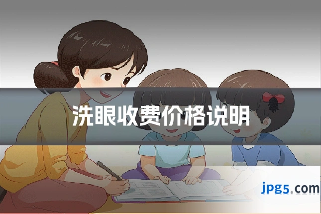 洗眼收费价格说明
