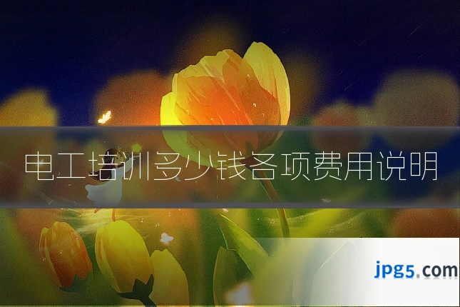 电工培训多少钱各项费用说明