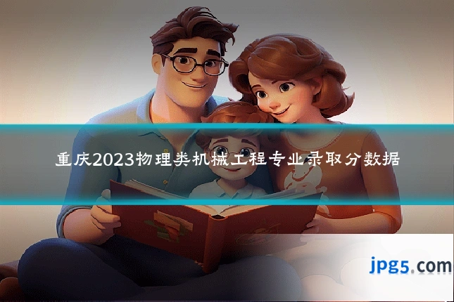 重庆2023物理类机械工程专业录取分数据