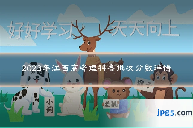 2023年江西高考理科各批次分数详情