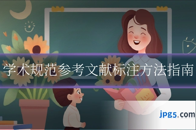 学术规范参考文献标注方法指南