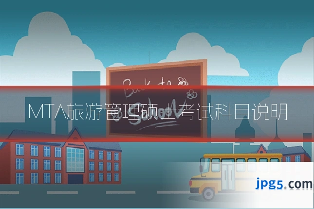 MTA旅游管理硕士考试科目说明