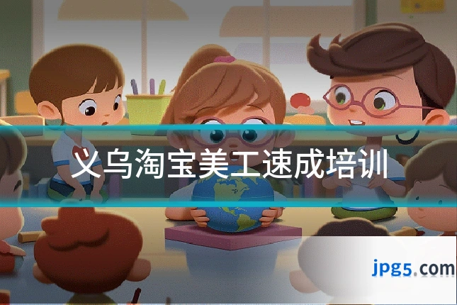 义乌淘宝美工速成培训