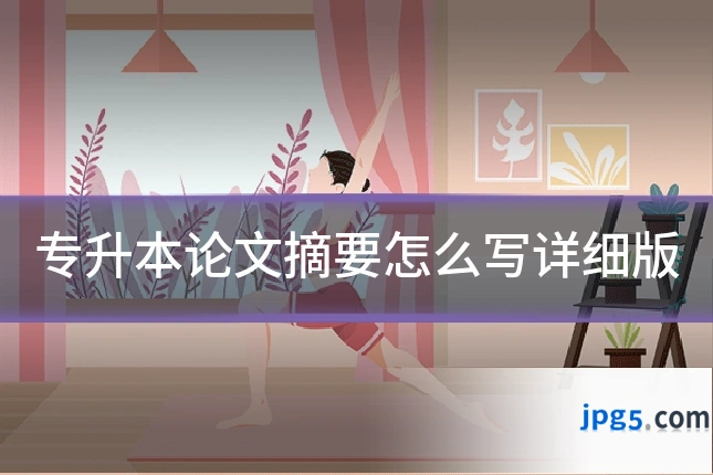 专升本论文摘要怎么写详细版