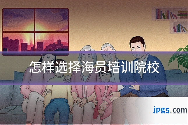 怎样选择海员培训院校