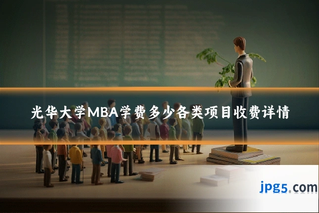 光华大学MBA学费多少各类项目收费详情