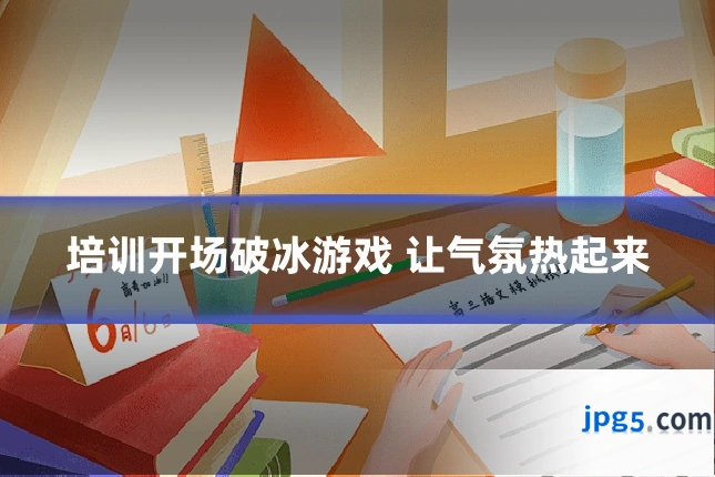 培训开场破冰游戏 让气氛热起来