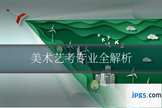 美术艺考专业全解析