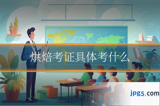 烘焙考证具体考什么